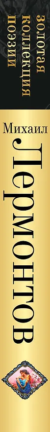 Книга Демон. Поэмы (Михаил Лермонтов) — 3