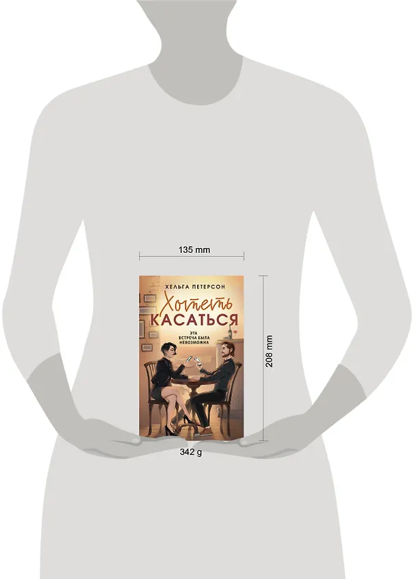 Книга Хотеть касаться (Хельга Петерсон) — 12