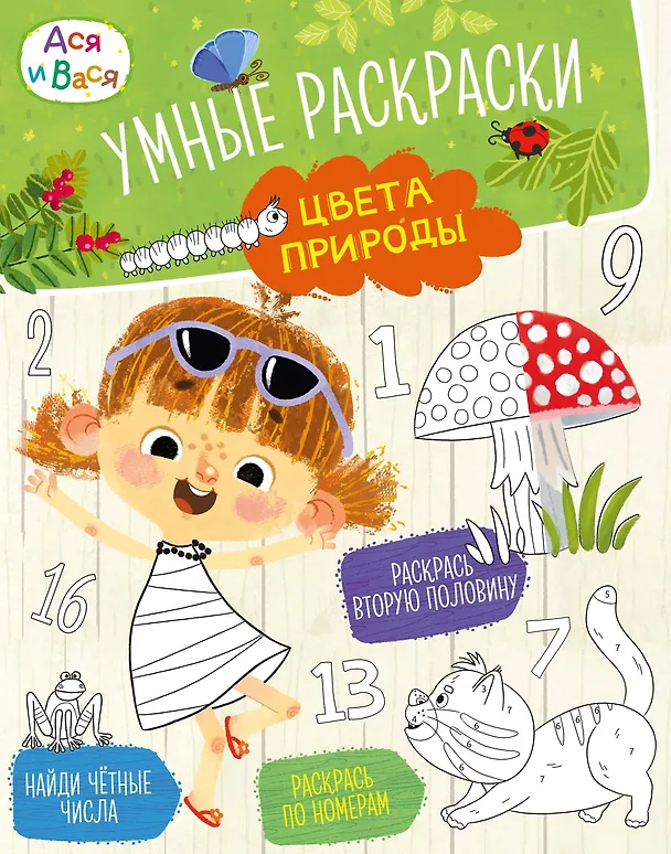 Книга Ася и Вася. Умные раскраски. Цвета природы (Кира Малецкая) — 1