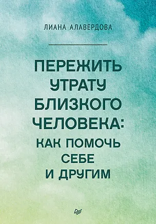 Книга Пережить утрату близкого человека: как помочь себе и другим (Лиана Алавердова)