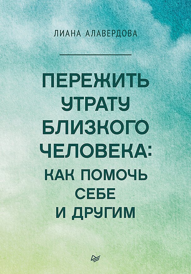 Книга Пережить утрату близкого человека: как помочь себе и другим (Лиана Алавердова) — 1