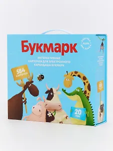 Интерактивные карточки для электронного карандаша Букмарк. 20 тем, 584 карточки: Азбука Счёт Предметы Одежда Еда Профессии Птицы Музыка...