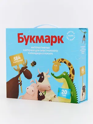 Книга Интерактивные карточки для электронного карандаша Букмарк. 20 тем, 584 карточки: Азбука Счёт Предметы Одежда Еда Профессии Птицы Музыка... ()