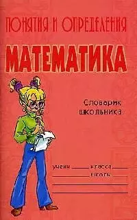 Математика: Словарик школьника — 2068165 — 1