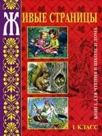 Живые страницы: Книга для чтения в школе и дома: 1-й класс — 2166585 — 1