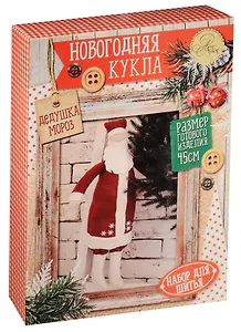 Набор для шитья Новогодняя кукла Дедушка Мороз (1442597) (45см) (ткань д/тела+ткань д/одежды+аксес.+палочка+выкройки) (Арт Узор) (НГ)