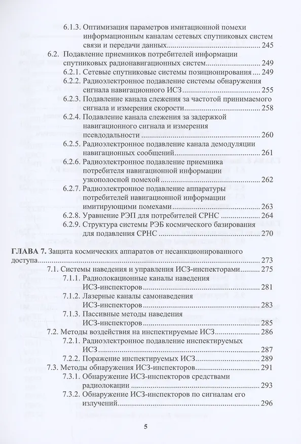 Книга Радиоэлектронная борьба в космосе (Александр Куприянов) — 4