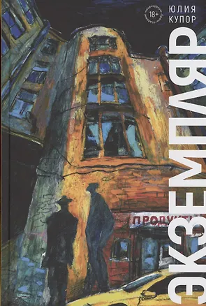 Книга Экземпляр (Юлия Купор)