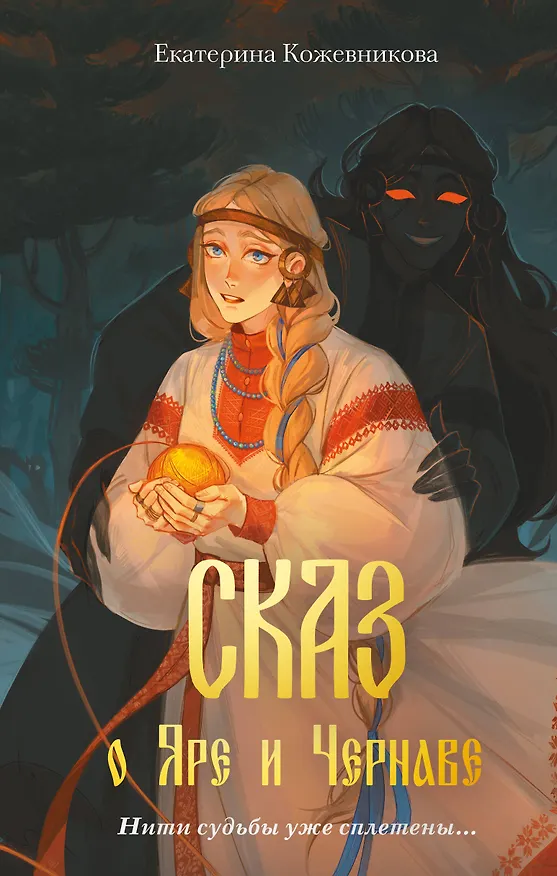 Книга Сказ о Яре и Чернаве (Екатерина Кожевникова) — 1