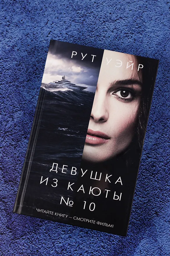 Книга Девушка из каюты № 10 (Рут Уэйр) — 7
