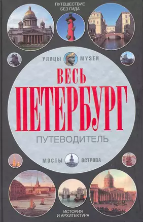 Весь Петербург — 2216692 — 1