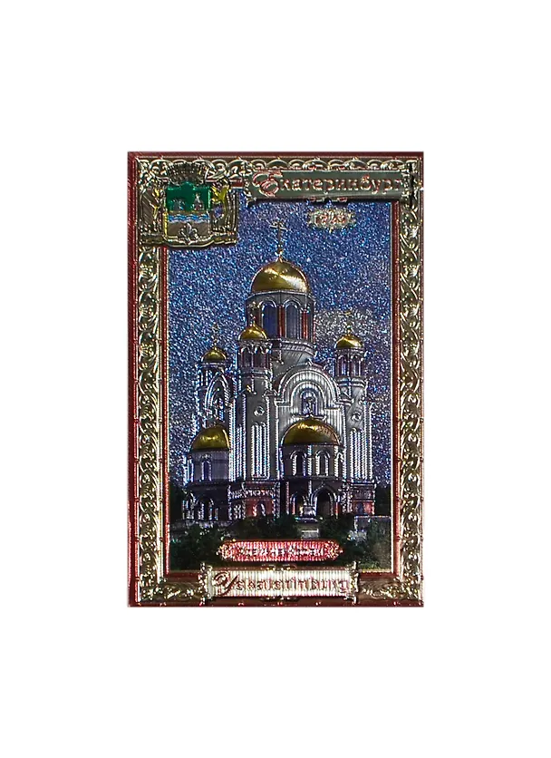 ГС магнит пластик Екатеринбург Храм-на-крови 8,5*5,5 см 665908 2356069 — 1