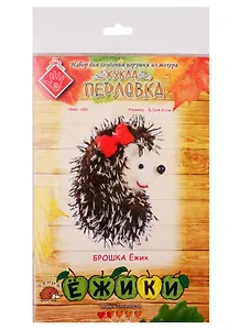 Набор для созд. брошки из игольч. мохера Брошка Ежик (ПМЕ-1451) (5,5х4,0см) (Ежики) (Перловка) (3+) (упаковка)