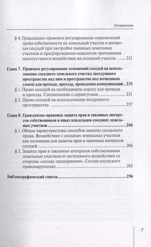 Книга Ограничения права собственности на земельные участки в интересах соседей (соседское право) в гражданском праве России и в зарубежных правопорядках. Монография () — 4