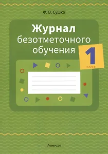 Журнал безотметочного обучения. 1 кл.