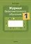 Журнал безотметочного обучения. 1 кл. — 2863739 — 1