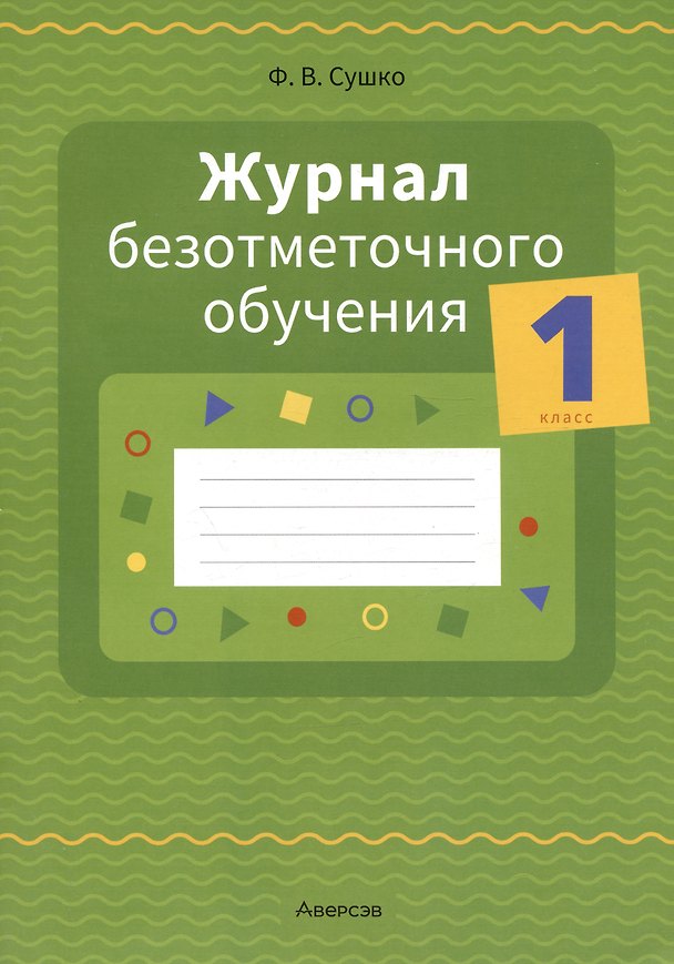 Книга Журнал безотметочного обучения. 1 кл. () — 1