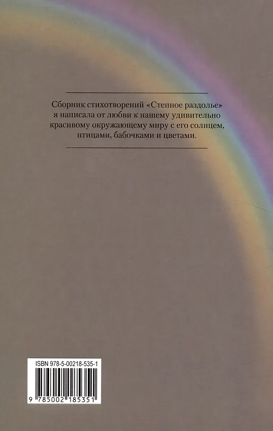 Книга Степное раздолье. Стихи для детей (Мария Чиркина) — 2