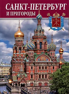 Альбом Санкт-Петербург и пригороды