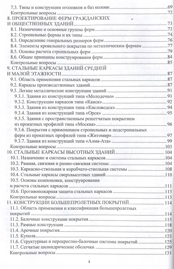 Книга Металлические конструкции зданий и сооружений () — 4