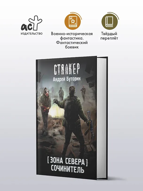 Книга Зона Севера. Сочинитель (Андрей Буторин) — 5