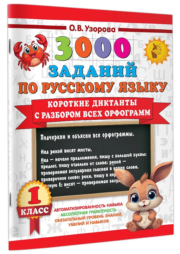 Книга 3000 заданий по Русскому языку. 1 класс. Короткие диктанты с разбором всех орфограмм (Ольга Узорова) — 3