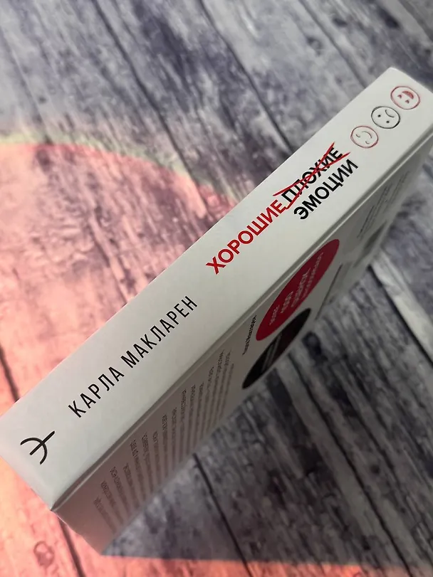 Книга Хорошие плохие эмоции. Как понимать себя и других (Карла Макларен) — 10
