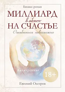 Миллиард в обмен на счастье