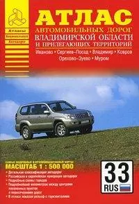 Атлас автомобильных дорог Владимирской области и прилегающих территорий (А5) (1см: 5км) (мягк)(Атласы национальных дорог) (Аст) — 2092359 — 1