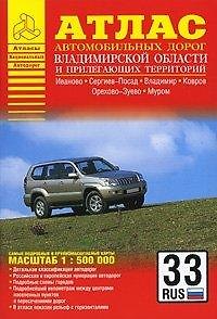 Книга Атлас автомобильных дорог Владимирской области и прилегающих территорий (А5) (1см: 5км) (мягк)(Атласы национальных дорог) (Аст) () — 1