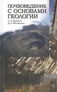 Почвоведение с основами геологии. Учебн. пос. 1-е изд.