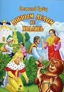 Добрым делом не хвались