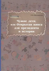 Чужие дети, или Открытая книга для президентаи истории