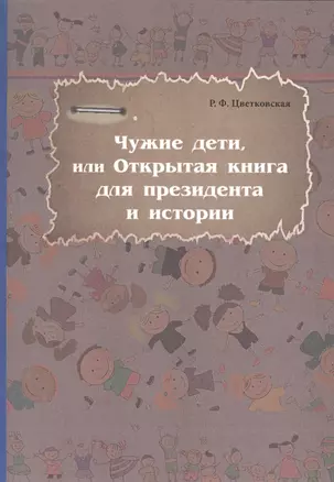 Чужие дети, или Открытая книга для президентаи истории — 2542819 — 1