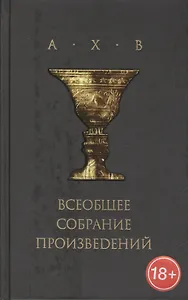 А Х В Всеобщее собрание произведений (+CD) (18+) Волохонский