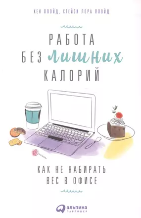 Работа без лишних калорий: Как не набирать вес в офисе — 2582854 — 1