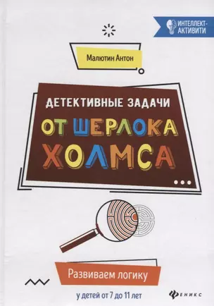 Детективные задачи от Шерлока Холмса. Развиваем логику у детей от 7 до 11 лет. — 2662454 — 1