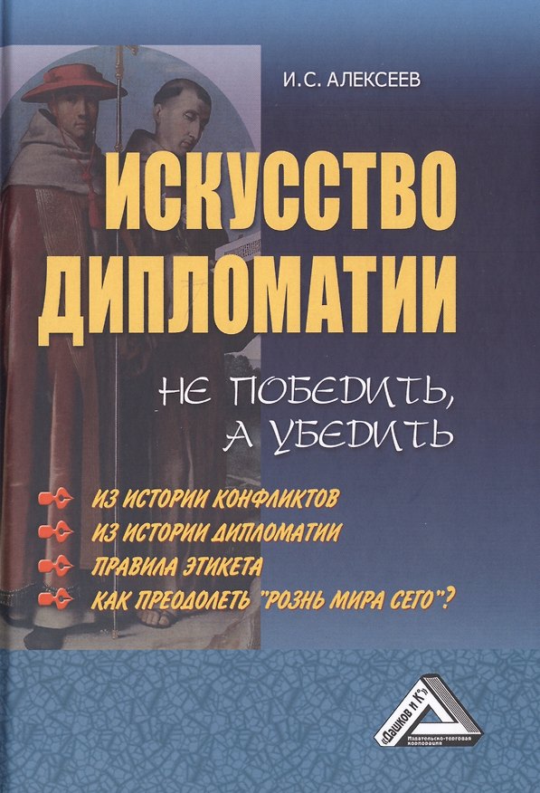 Книга Искусство дипломатии: не победить, а убедить (Иван Алексеев) — 1