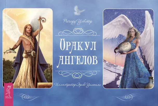 Книга Оракул ангелов (Ричард Уэбстер) — 1