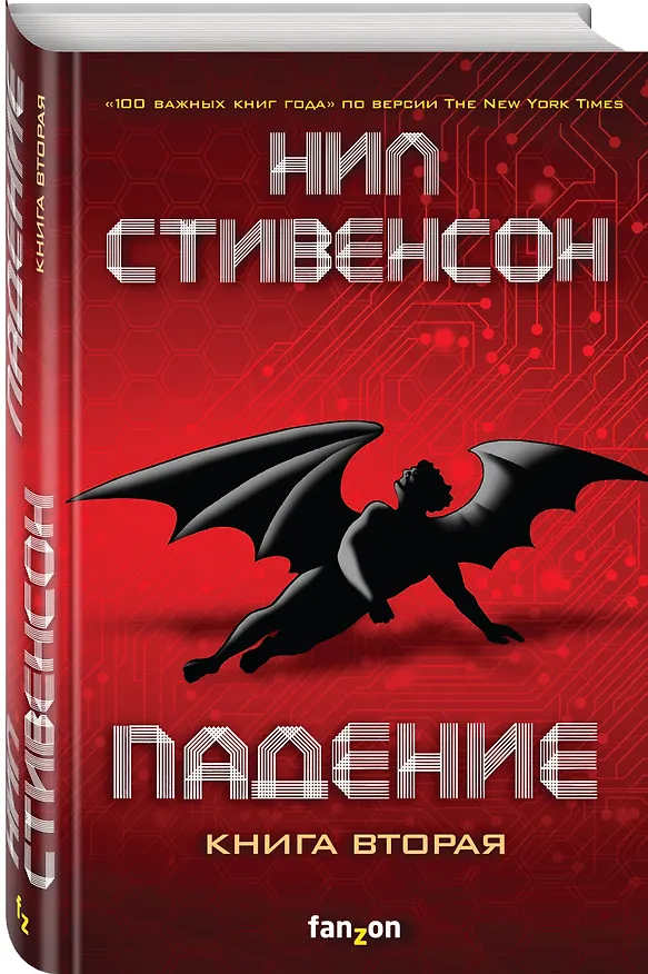 Книга Падение, или Додж в Аду. Книга вторая (Нил Стивенсон) — 4