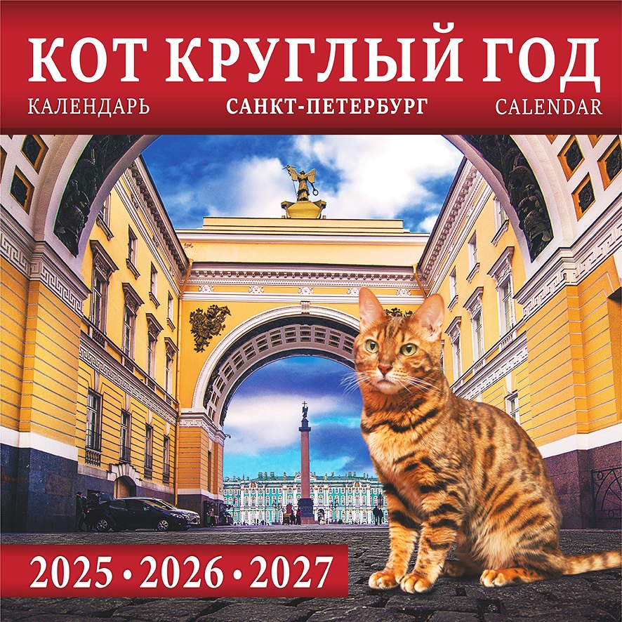 

Календарь 2025-2027г 300*300 "Санкт -Петербург. Кот круглый год" настенный, на скрепке