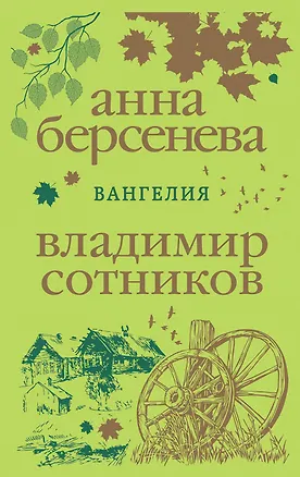 Книга Вангелия (Владимир Сотников, Анна Берсенева)