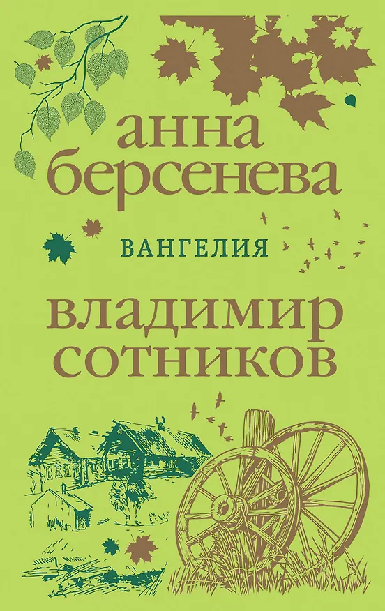 Книга Вангелия (Владимир Сотников, Анна Берсенева) — 1