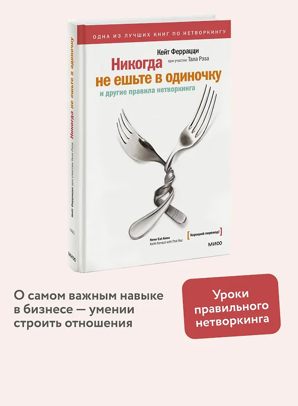 Книга Никогда не ешьте в одиночку и другие правила нетворкинга (Кейт Феррацци) — 6