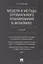 Модели и методы оптимального планирования в экономике. Учебник. — 2675441 — 1
