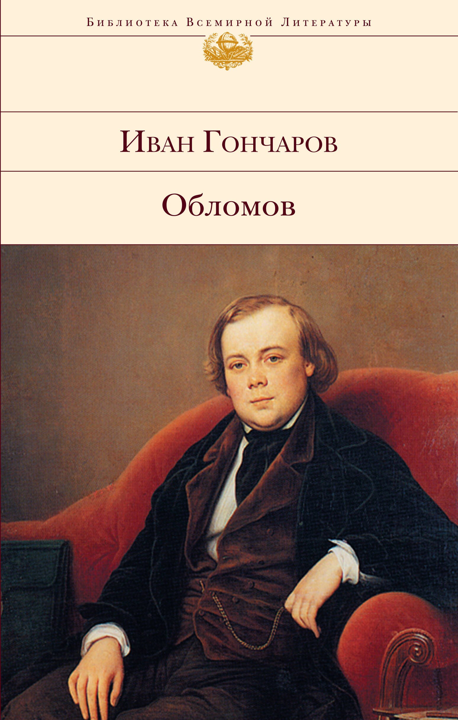 

Обломов