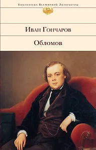 Обломов