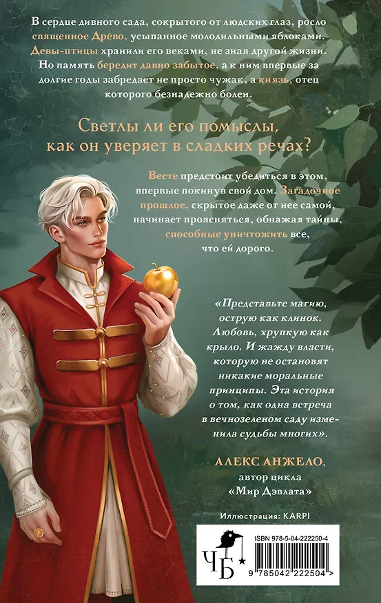 Книга Райские птицы (Анастасия Вронская) — 2