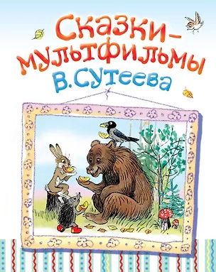 Книга Сказки-мультфильмы В. Сутеева (Владимир Сутеев)
