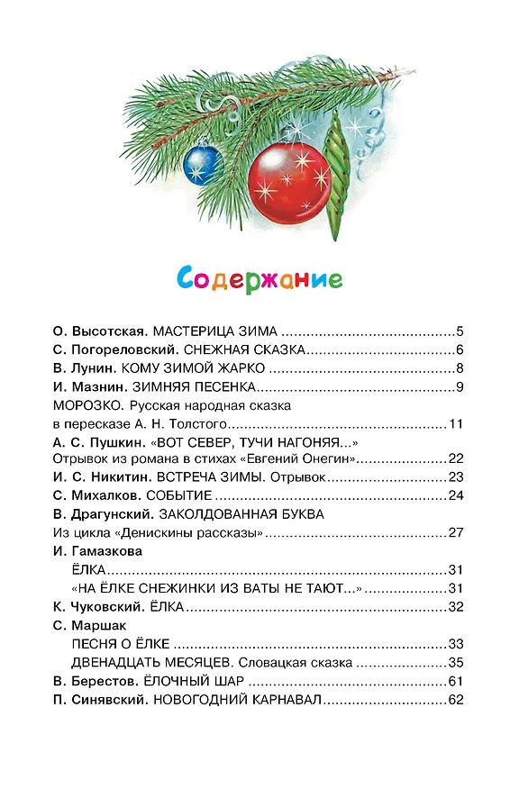 Книга Сказки и стихи про Новый год (Сергей Михалков, Самуил Маршак, Корней Чуковский) — 4